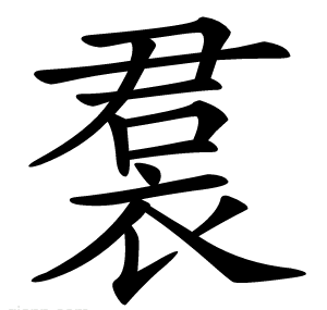 裠